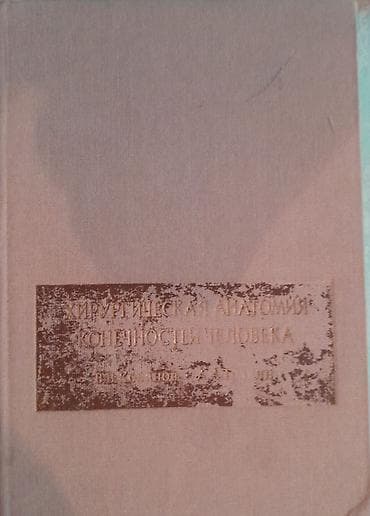Velosiped ehtiyyat hissələri: Продам книгу "Хирургическая анатомия конечности человека" Москва 1983 — 2