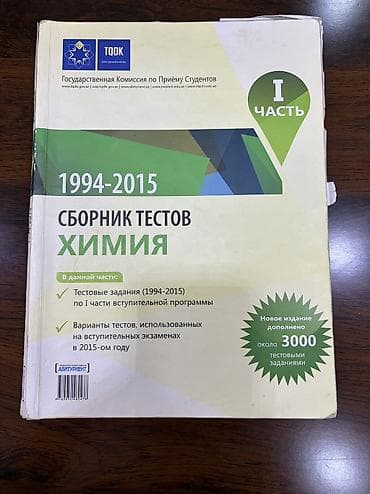 kimya 9: Məhsul: Kimya test toplusu (TQDK), I hissə Başlıq: “Сборник тестов — 1