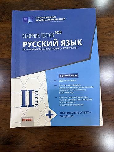 tibbi maşa: Məhsul: “Русский язык – Сборник тестов 2020 (по новой учебной — 1