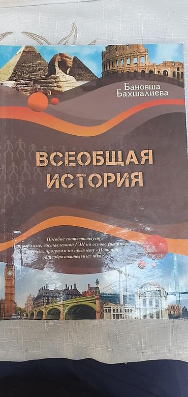 Məhsul: “Всеобщая история” (Ümumdünya tarixi) dərs vəsaiti Müəllif