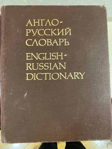 rus dilinde luget: Толковый словарь русского языка Англо-русский словарь Школьный — 3