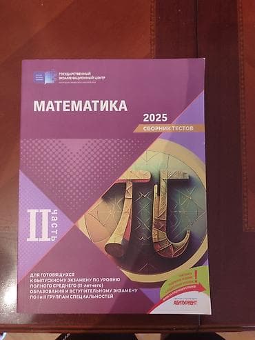 Сборник математика новый 2025 2 часть самовывоз — 1