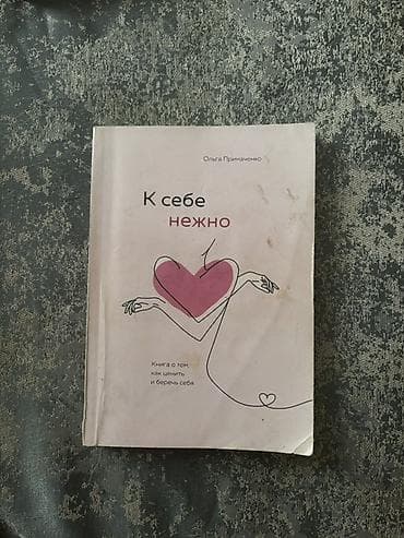 «К себе нежно» — Ольга Примаченко Феноменальный бестселлер по — 1