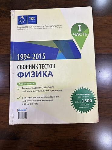 физика: Məhsul: Fizika test toplusu – I hissə (TQDK) Qiymət: 4 AZN — 1