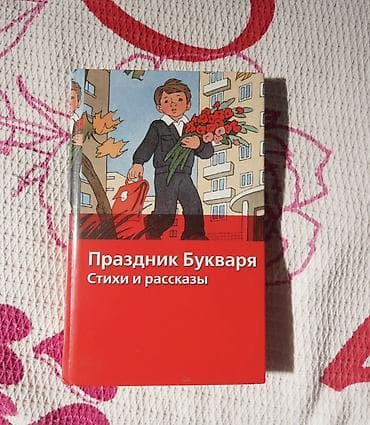 e derslik 6 класс русский язык: Məhsul: “Праздник Букваря. Стихи и рассказы” kitabı Təsvir: - Rus — 1