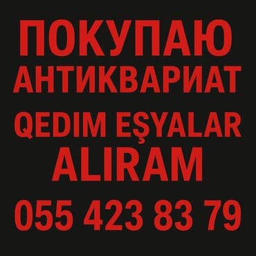 pul aliram: Xidmət: Antikvar və köhnə əşyaların alınması. Покупаю различный — 1