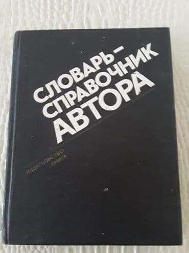 белорусские диваны в баку: Книги "Литературное редактирование. Памятная книга — 5