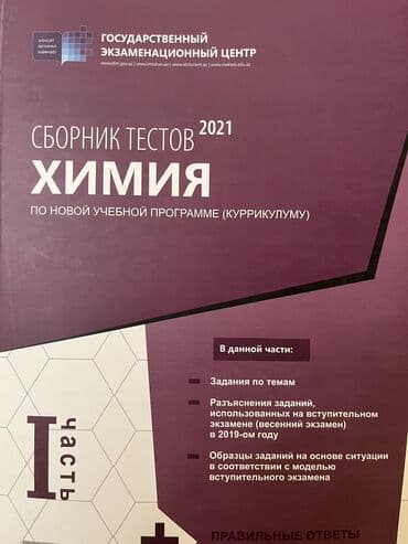 kimya 7 ci sinif dim cavabları: Kimya Testlər 11-ci sinif, DİM, 1-ci hissə, 2021 il — 1