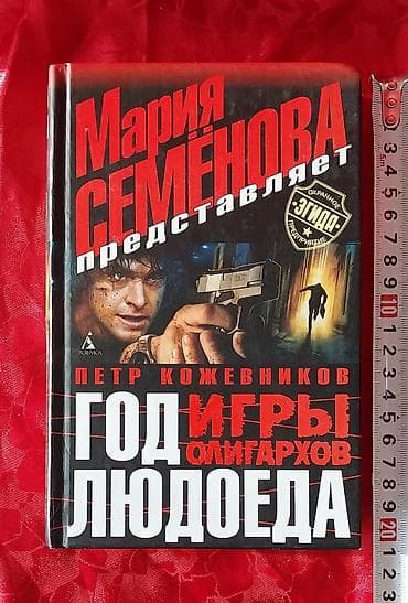 Книги роман детектив триллер. 6 книг на русском языке. Новые. В — 9