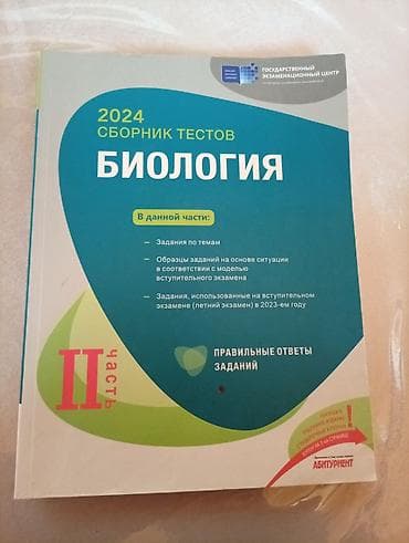 Книги и журналы: Məhsul: “Biologiya – 2024 Sınaq Tapşırıqları Toplusu”, II hissə — 1