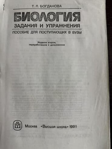 Velosipedlər: Полное пособие по биологии - Т.Л.Богданова для поступающих в ВУЗы — 1