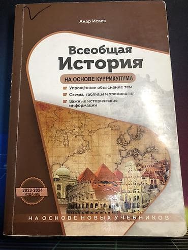 Пособие всеобщая история Анар Исаев 2023-2024 года Xüsusiyyətlər: -