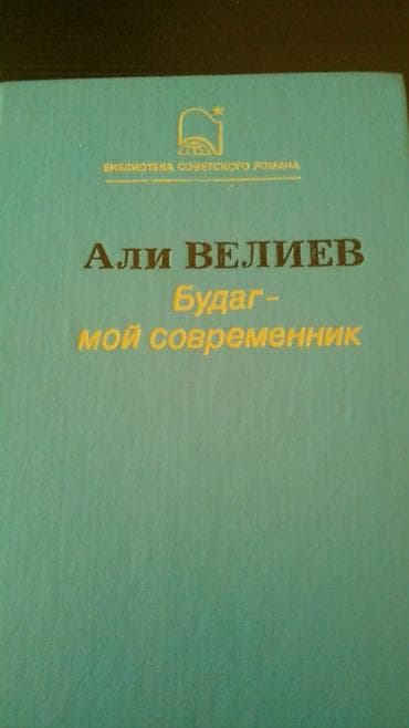 Книги азербайджанских писателей. Чтобы посмотреть все мои обьявления — 5