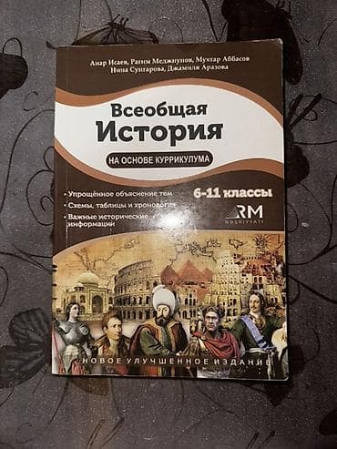 Məhsul: “Ümumi Tarix – Kurikulum əsasında” (rus dilində), 6–11-ci