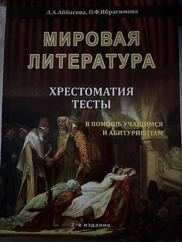 ingilis dili test pdf: Məhsul: “Мировая литература. Хрестоматия. Тесты” – 2-ci nəşr — 1