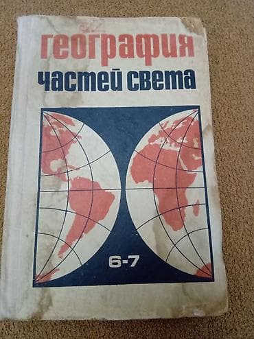 География частей света. 6-7 классы