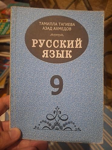Məktəb dərslikləri dəsti - Rus dili – 9-cu sinif. Müəlliflər: Tamilla