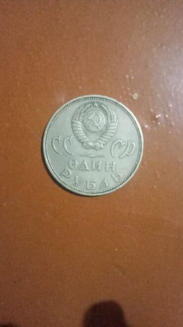 qizil onluq qiymeti: SSR xatirə sikkələri – 1 rubl - Növ: SSR (SSSR) 1 rubl xatirə — 1