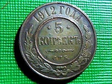 antik pullar: Rusi̇ya * 1912 i̇l * ni̇kolay 2 * медная * mi̇s qəpi̇k * çox nadi̇r — 1