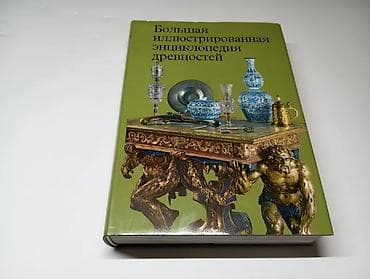 CD, DVD disklər və kassetlər: Книга «Большая иллюстрированная энциклопедия древностей» представляет — 1