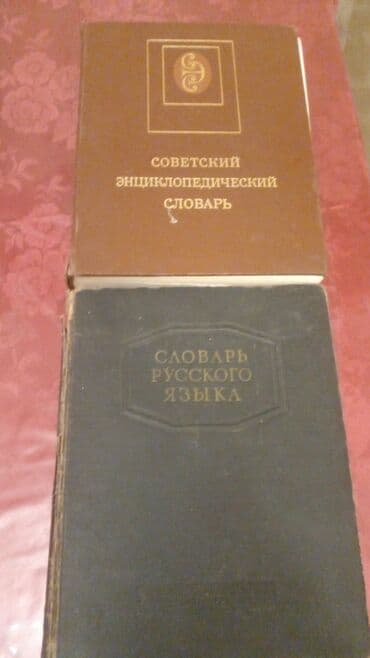 Болшие словари 4 книг