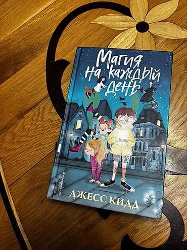 Uşaq və gənc oxucular üçün rus dilində illüstrasiyalı kitab: “Магия на