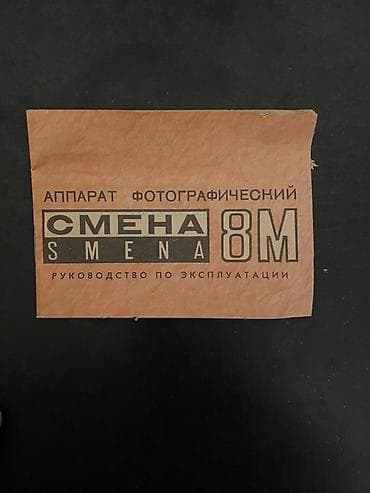 elde tv: Smena 8M fotoaparatı + orijinal sənədlər - Model: Смена (Smena) 8M — 2