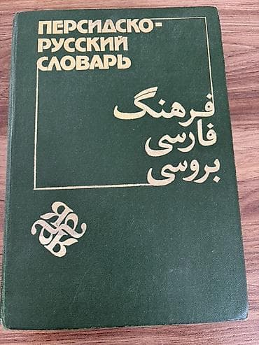 Lüğətlər: Persidsko-Russkiy Slovar — Farsca-Rusca lüğət. 2 cildlikdir, şəkildə — 1