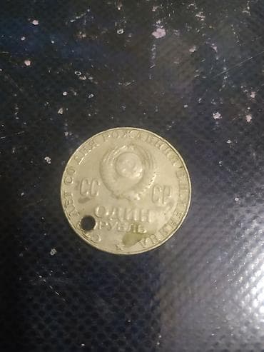 SSR 1 rubl xatirə sikkəsi - Ölkə: SSR (СССР) - Nominal: 1 rubl (ОДИН