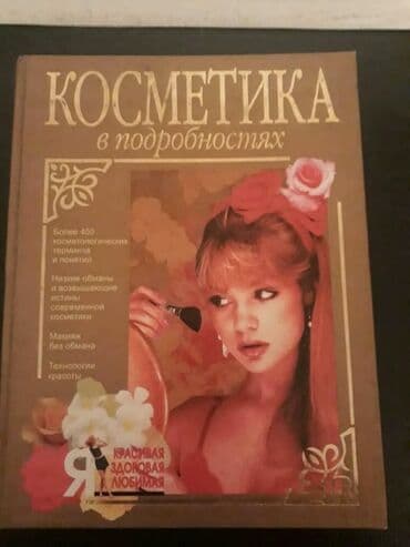 Velosiped ehtiyyat hissələri: Книги "Косметика.Макияж.Мода" и другие. Чтобы посмотреть все мои — 1