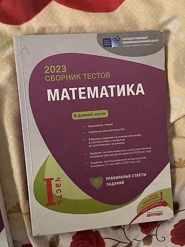 Книги и журналы: Математика Тесты 11 класс, ГЭЦ, 2 часть, 2023 год — 1