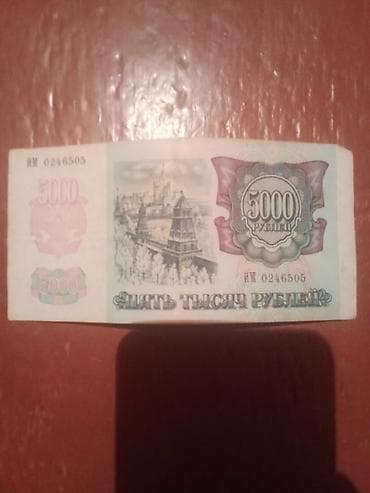34 ədəd Kolleksiya üçün nadir pul vahidi – 5000 rubl (SSCB/Rusiya