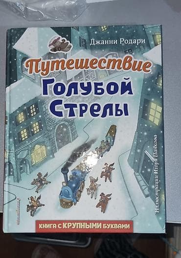 edebiyyat guven: Məhsul: Uşaq kitabı – “Путешествие Голубой Стрелы” (Mavi Oxun — 1