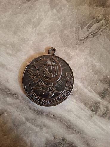 SSR dövrünə aid medal – “Veteran Truda” (Ветеран труда)