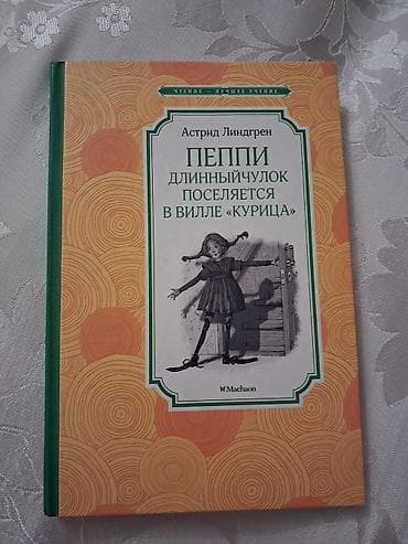 Məhsul: Kitab Başlıq: Astrid Lindgren – “Пеппи Длинныйчулок