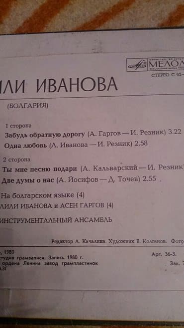 вал для фуганка: 1980 ilin plastinkasi. Lili Ivanova — 2