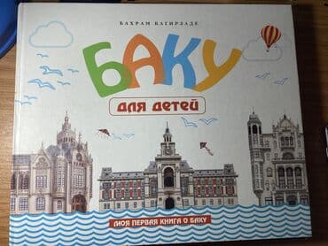 мсо по английскому 3 класс баку: Бахрам Багирзаде 
Про Баку
Для детей — 1