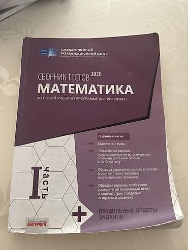 Kitablar və jurnallar: Məhsul: “Сборник тестов 2020. Математика. По новой учебной программе — 1