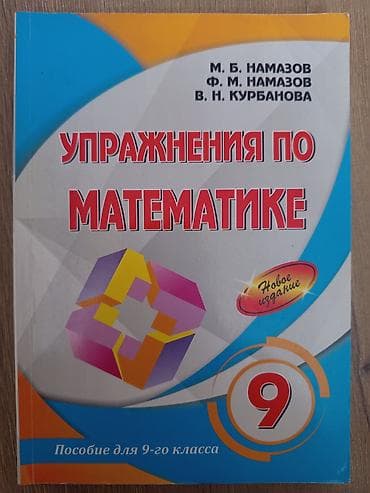 Намазов по математике, в новом состоянии — 1