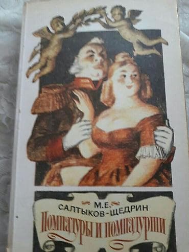 Книги Салтыкова-Щедрина. Чтобы посмотреть все мои обьявления, нажмите
