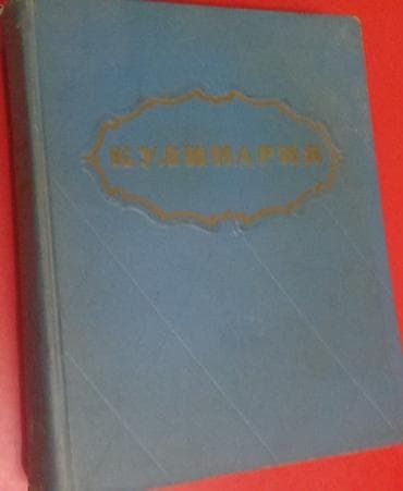 Кулинария 1955 г. книга в хорошем состоянии. Очень многот разных