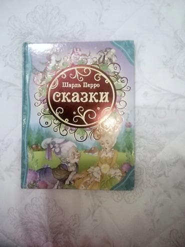 CD, DVD disklər və kassetlər: Шарль Перро сказки
Şarl Perro skazka kitabi — 1