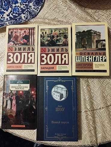 kitab: Емиль Золя (Emil Zolya) - Западня - 3 манат; Емиль Золя (Emil Zolya) - — 7