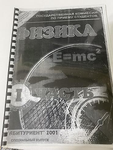 Книги и журналы: Məhsul: Fizika – Bank Testləri, I hissə (rus dilində), “Abituriyent” — 1
