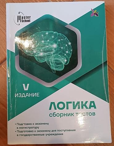 Məhsul: “Логика – сборник тестов” (V nəşr), Master School