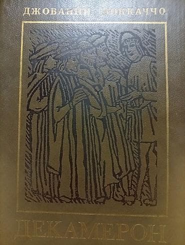 stolustu kitab: Декамерон, Джованни Боккаччо — 1