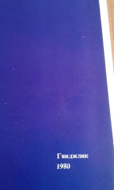 сколько стоит шпиц в азербайджане: 1970-ci ildə və 1980-ci ildə çap edilmiş Azərbaycan haqqında böyük — 2