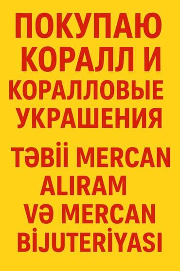 Xidmət: Təbii mercan və mercan bəzəklərinin alınması Покупаю коралл lalafo.az -da Xidmət: Təbii mercan və mercan bəzəklərinin alınması Покупаю коралл