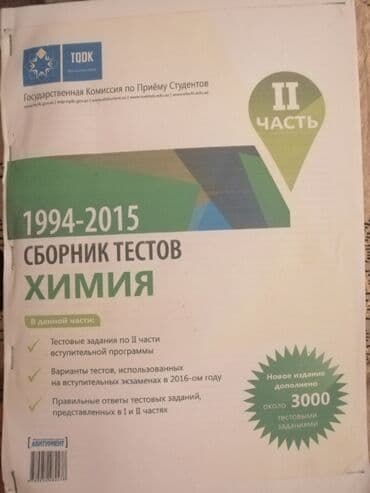 литература 6 класс озмитель: Сборник тестов Химия II часть 1994-2015 (копия). Новая. 5 AZN — 1