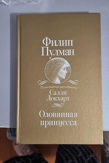 1 dollar 2013 satilir: Məhsul: Kitab – “Оловянная принцесса” (The Tin Princess) Müəllif — 1